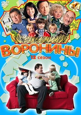 Воронины 12 Сезон (231-256 серии) (DVD)
