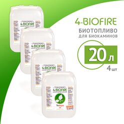 Биотопливо для биокаминов "4 Biofire", (20 литров)