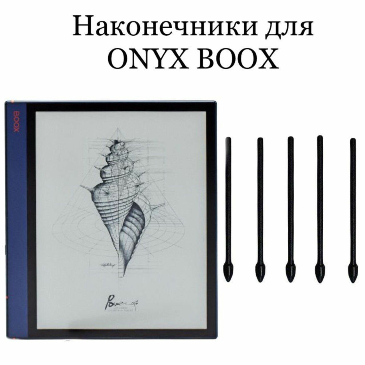 Наконечники для ONYX BOOX Note Air 2 (5)