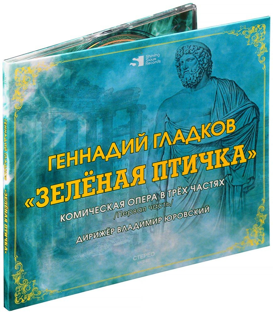 Геннадий Гладков. Зеленая птичка. Комическая опера в трёх частях. Первая часть. (CD)