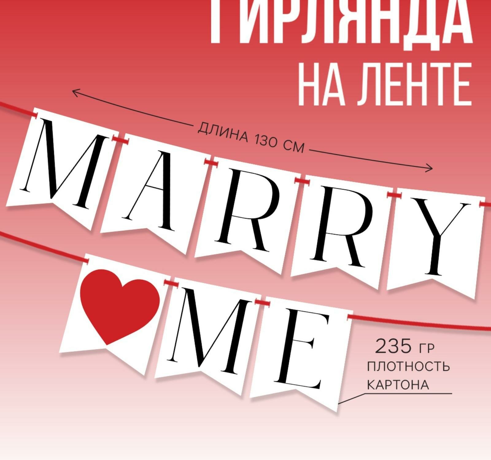 Гирлянда на ленте "Marry me", дл. 130 см