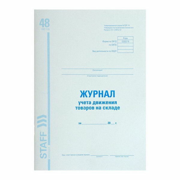 Журнал учёта движения товаров на складе А4, 48 листов, форма ТОРГ-18