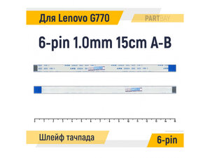 Шлейф тачпада для ноутбука Lenovo G770 FFC 6-pin Шаг 1.0mm Длина 15cm Обратный A-B AWM 20624 80C 60V VW-1