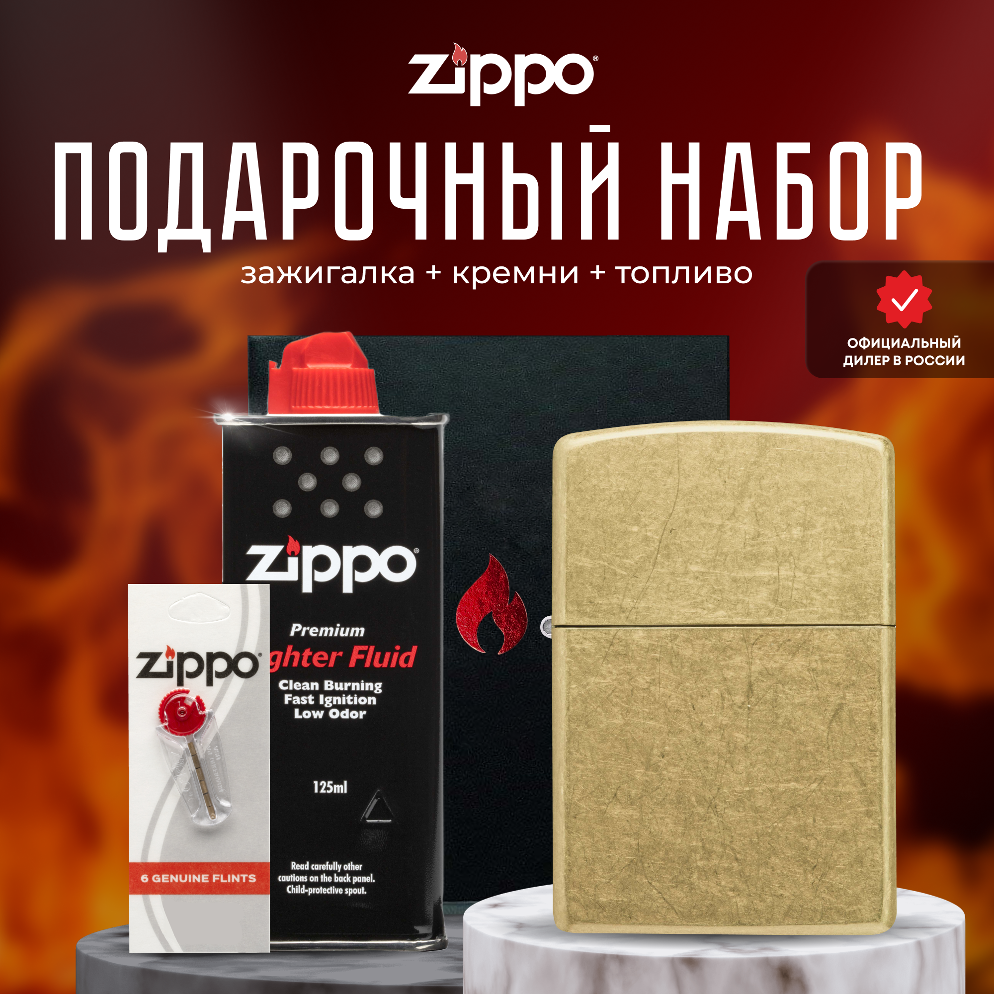 Зажигалка ZIPPO Подарочный набор ( Зажигалка бензиновая Zippo 48267 Classic Street Brass + Кремни + Топливо 125 мл )