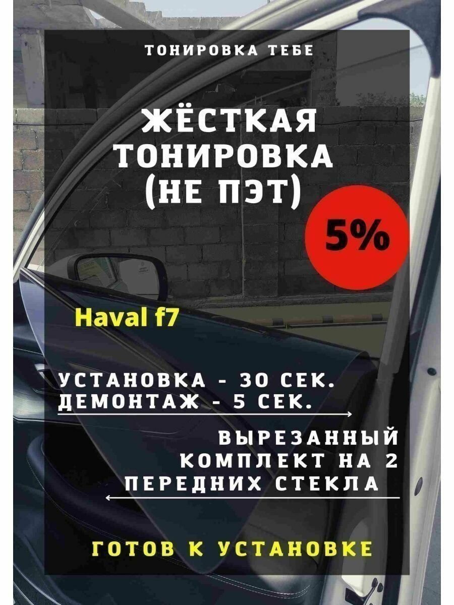 Жесткая тонировка Haval f7 5%