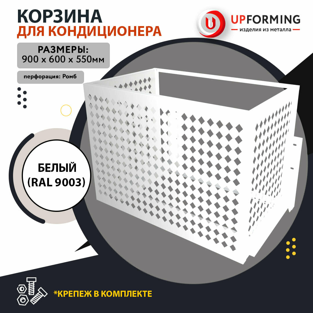 Корзина / короб для наружного блока кондиционера на фасад с кронштейнами, 900х600х550мм белая (RAL 9003), перфорация -ромб-