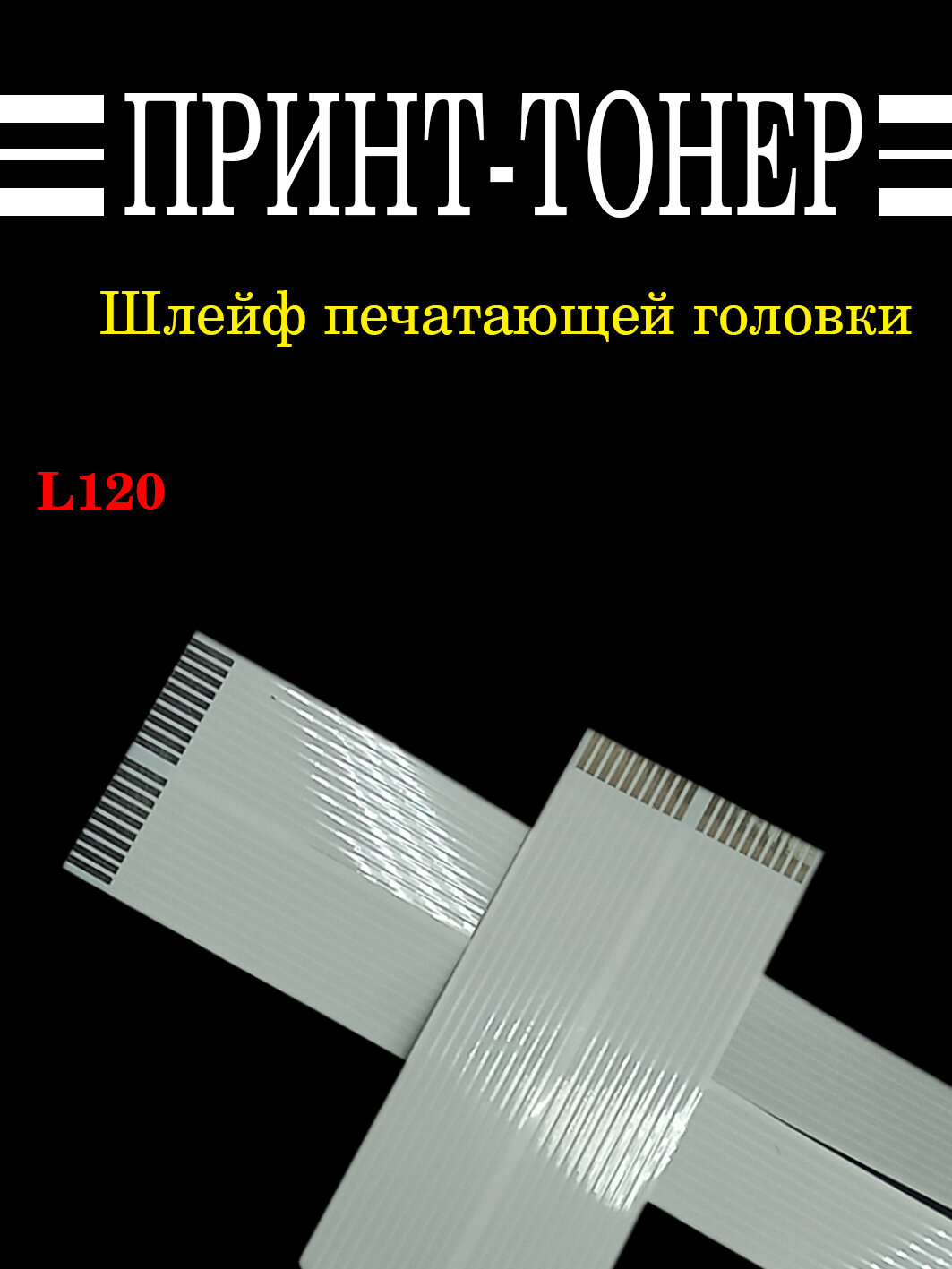 2157710 Шлейф печатающей головки Epson L120