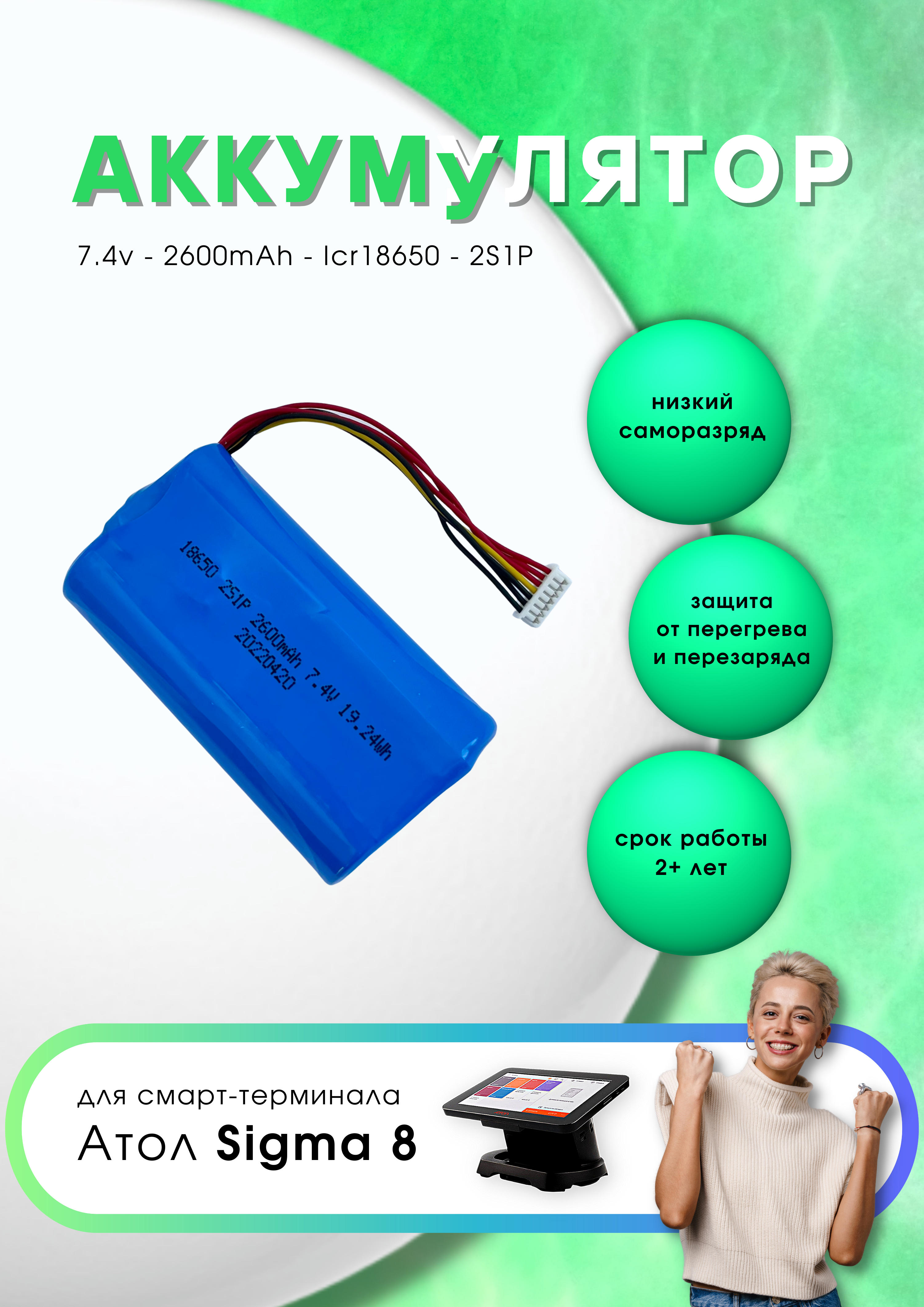 Аккумулятор ICR18650 2S1P 2600 mAh 7.4V для онлайн кассы АТОЛ Sigma 8