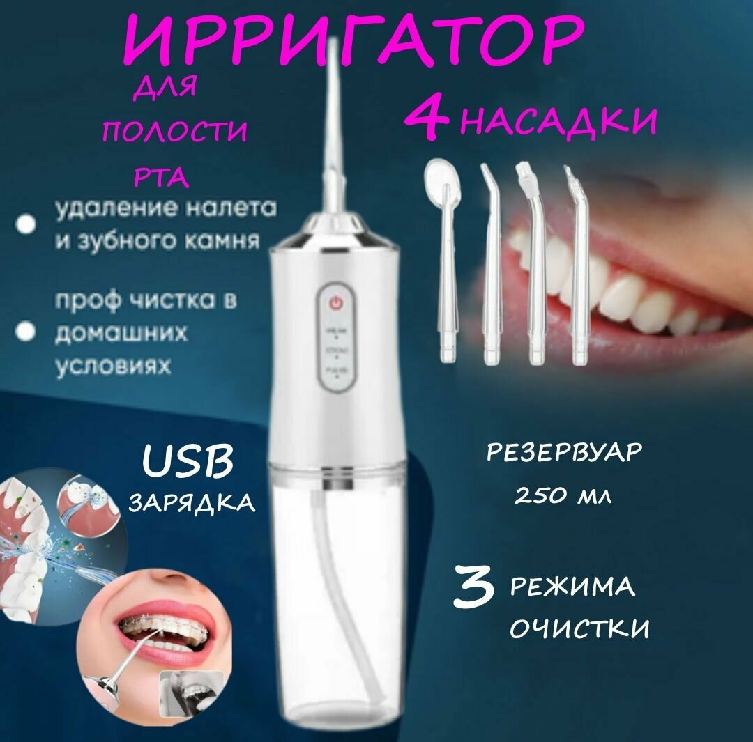 Ирригатор для полости рта с 4 насадками С7.3, с USB зарядкой, для зубов, для брекетов - фотография № 1