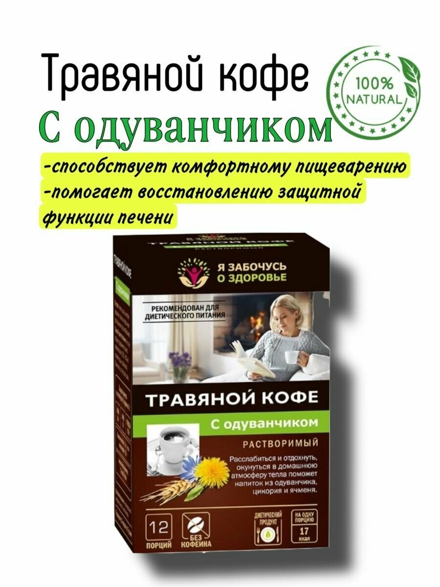 Травяной кофе с одуванчиком, 12 пакетиков