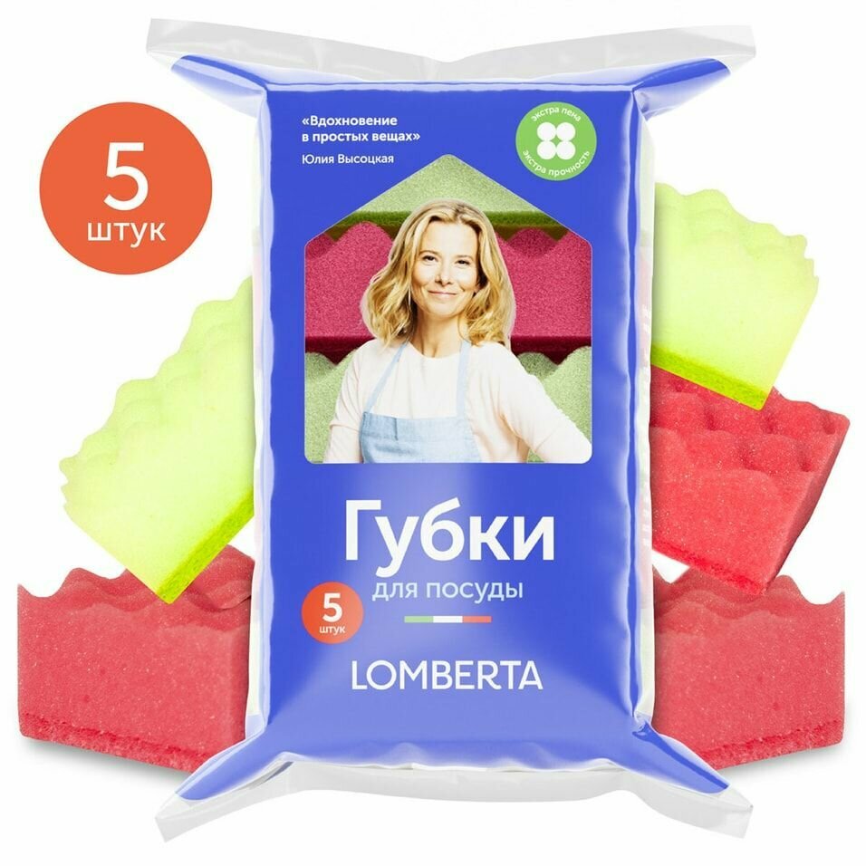 Губки для посуды Lomberta 5шт