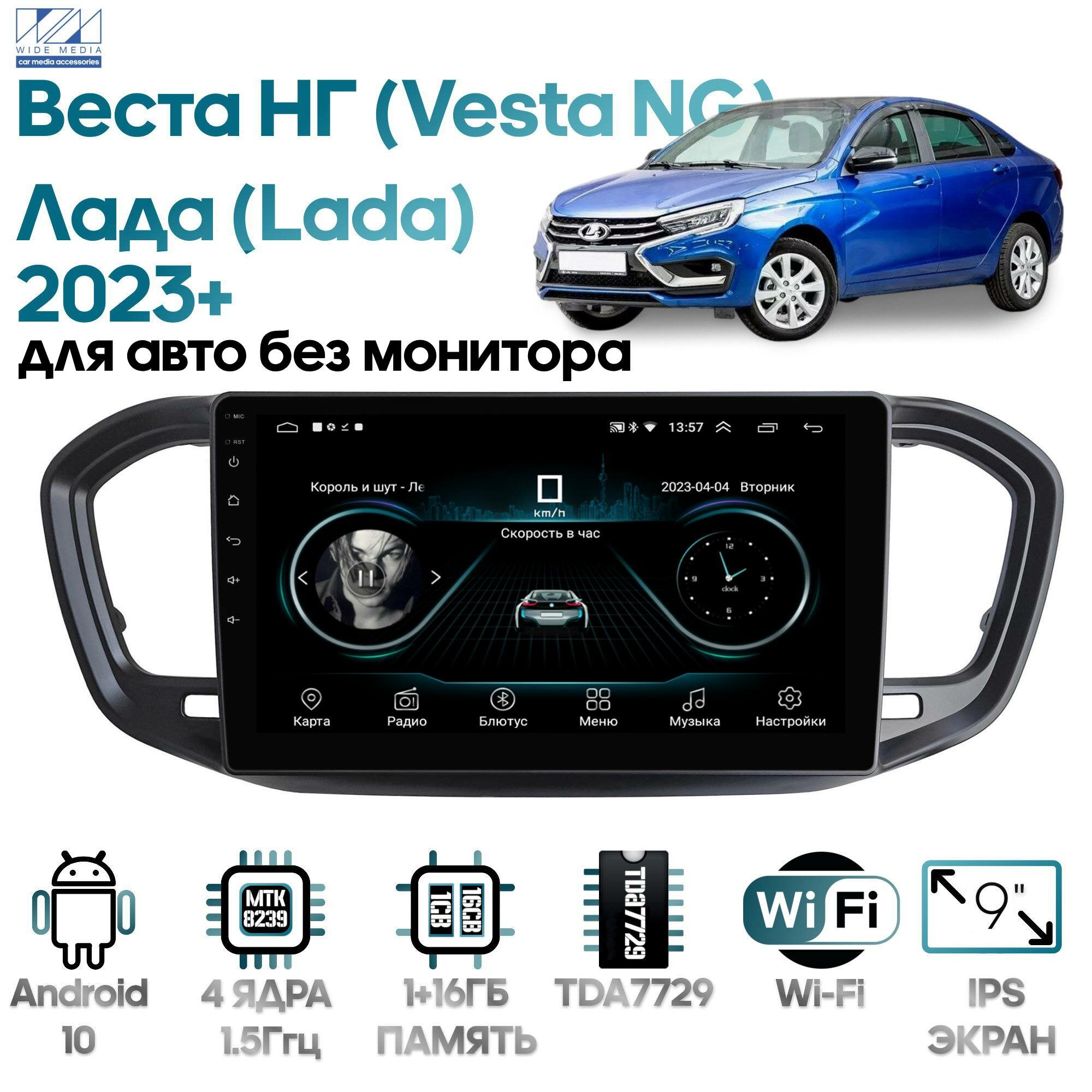 Штатная магнитола для Лада Веста НГ (Lada Vesta NG) 2023+ без монитора / Android 10, 9 дюймов, WiFi, 1/16GB, 4 ядра