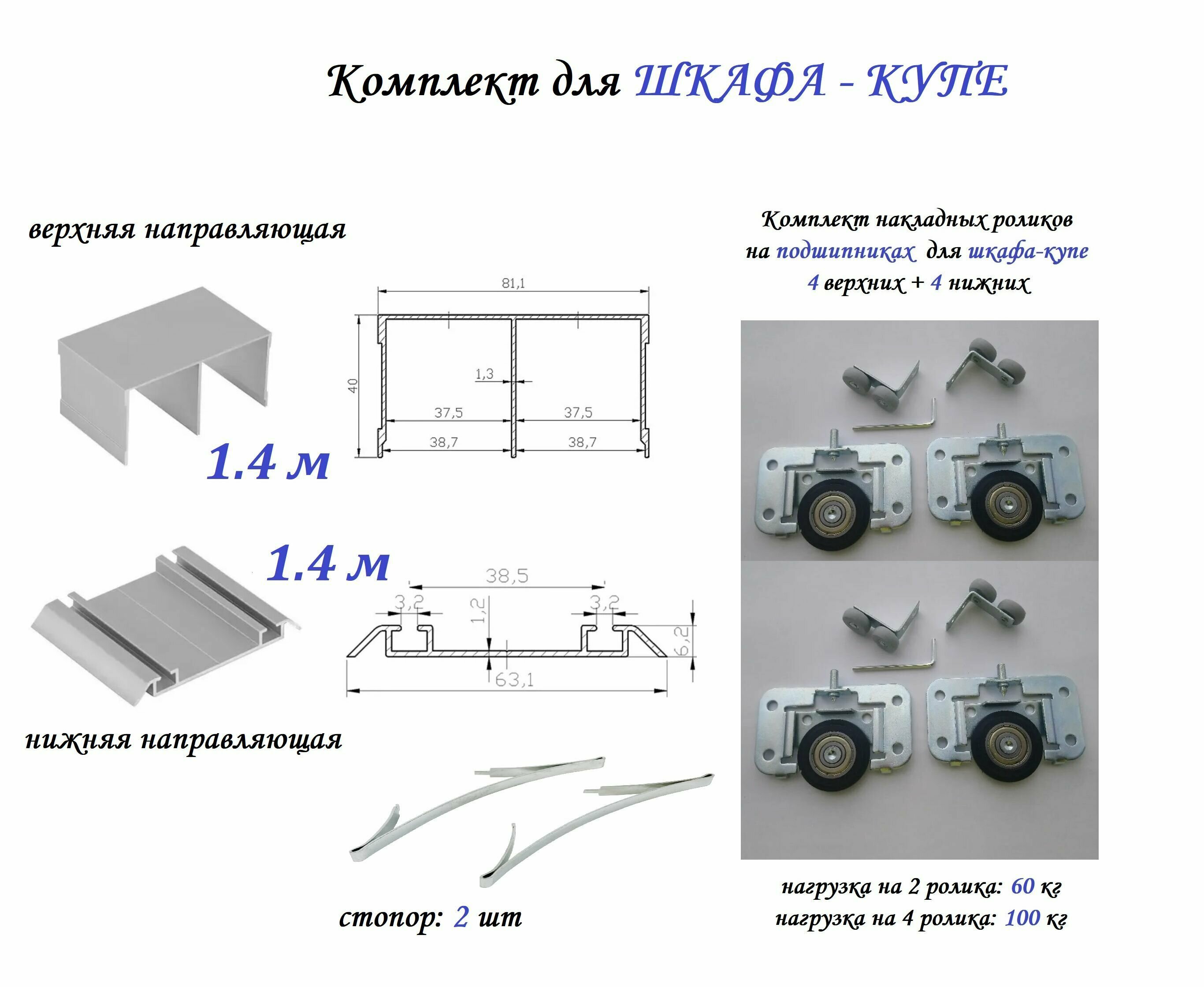 Комплект для шкафа-купе: накладные ролики на подшипниках (100кг) (ЛДСП 16-19мм) (4 верхних/ 4 нижних) + направляющая верхняя 1.1м + направляющая нижняя 1.1м + 2 стопора серебристый