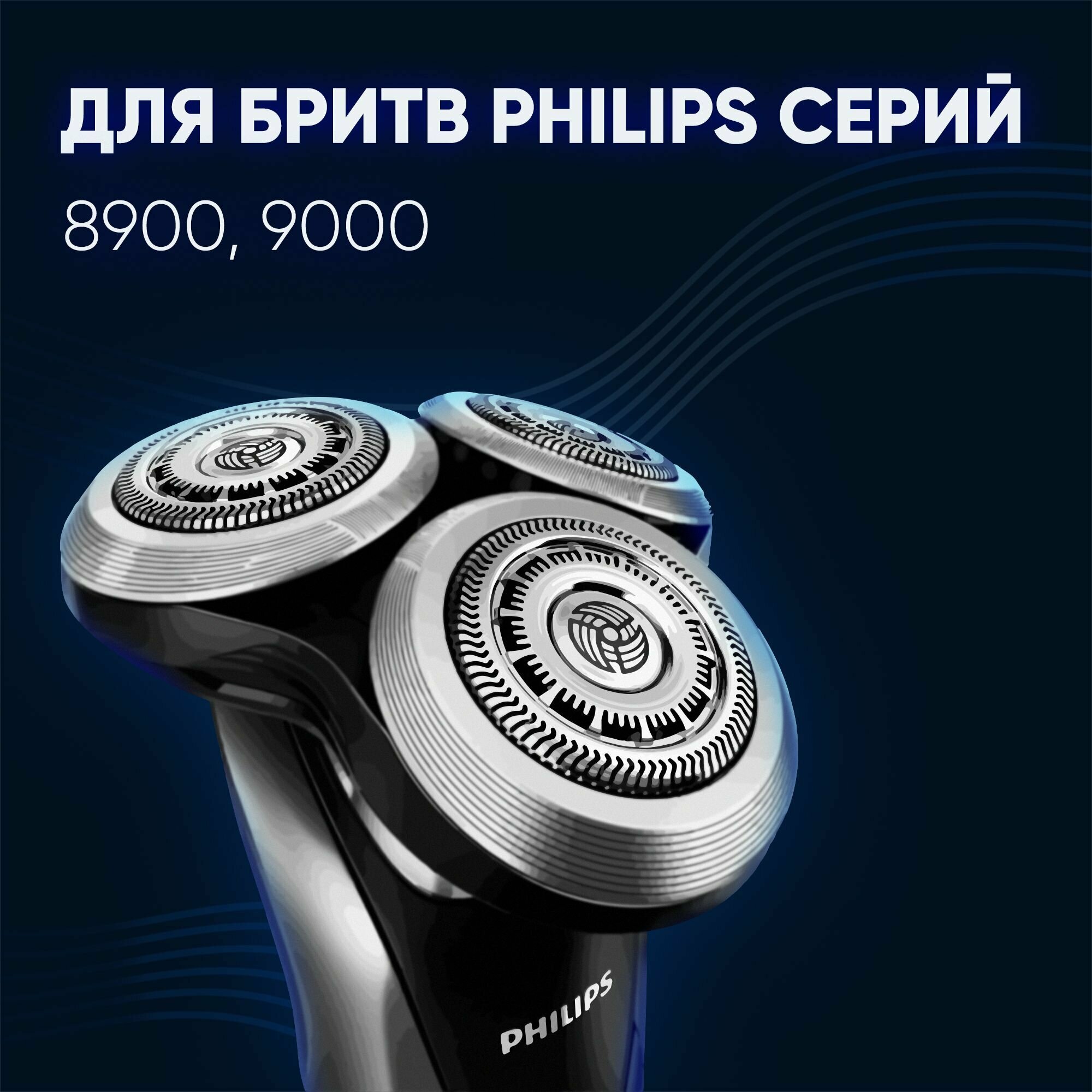 Бритвенные головки Philips SH90 V-track Precision Blades для бритв Philips Series 8900 и 9000 - фотография № 2