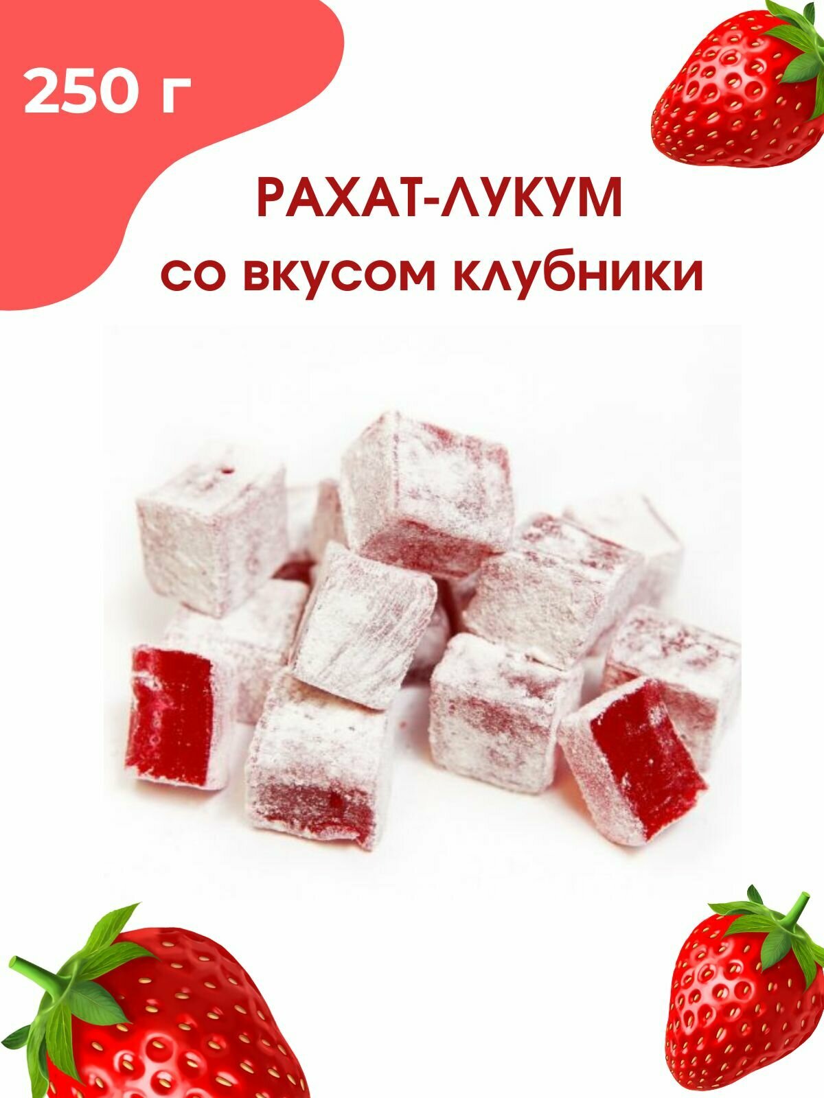 Рахат-лукум со вкусом клубники, 250 гр - фотография № 1