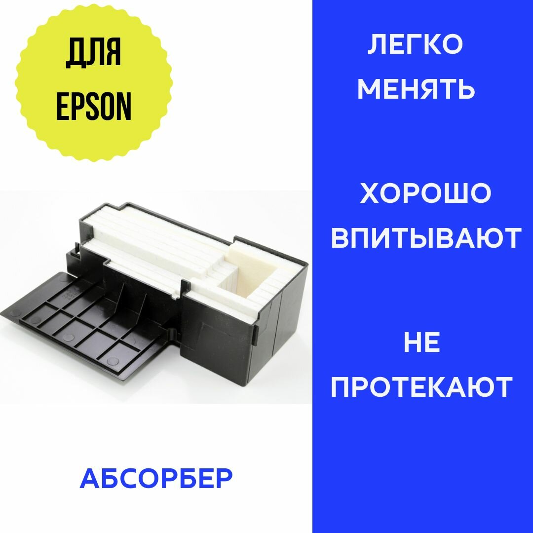 1799792/1746399/1584721 Поглотитель чернил (памперс, абсорбер) Epson L550/L555/L566/M100/M200 (O)