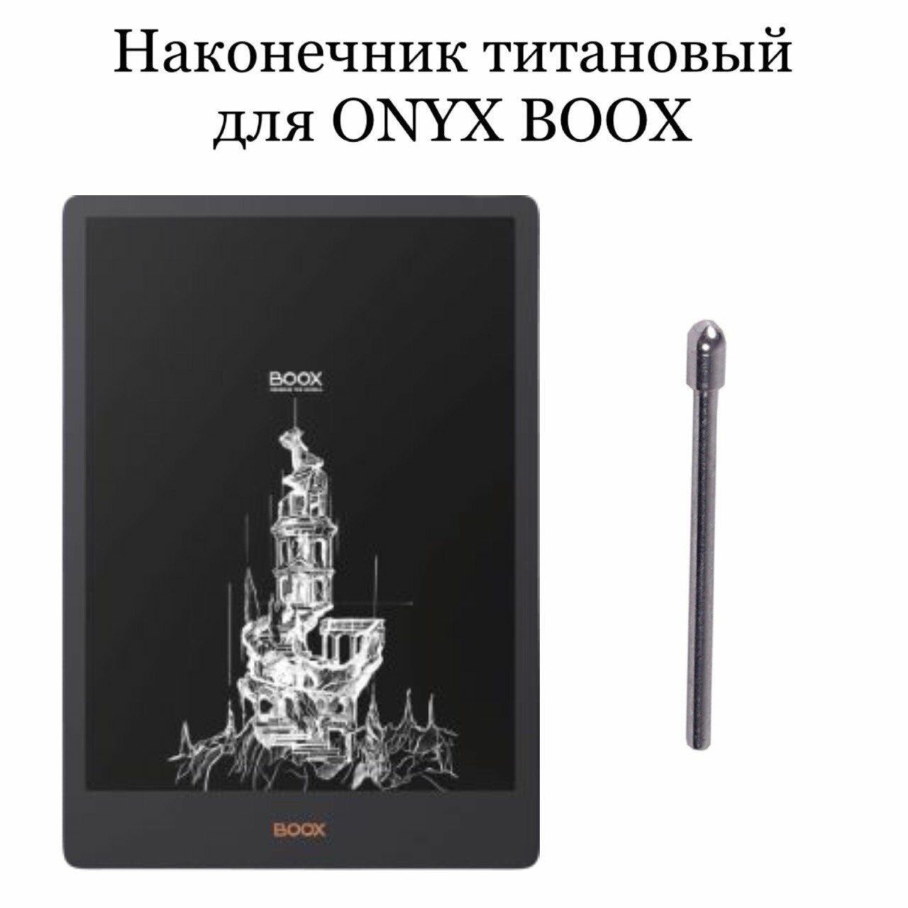 Наконечники для ONYX BOOX Note 5