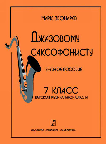 Звонарев М. Джазовому саксофонисту. Учебное пособие. 7-й класс ДМШ, - фото №1