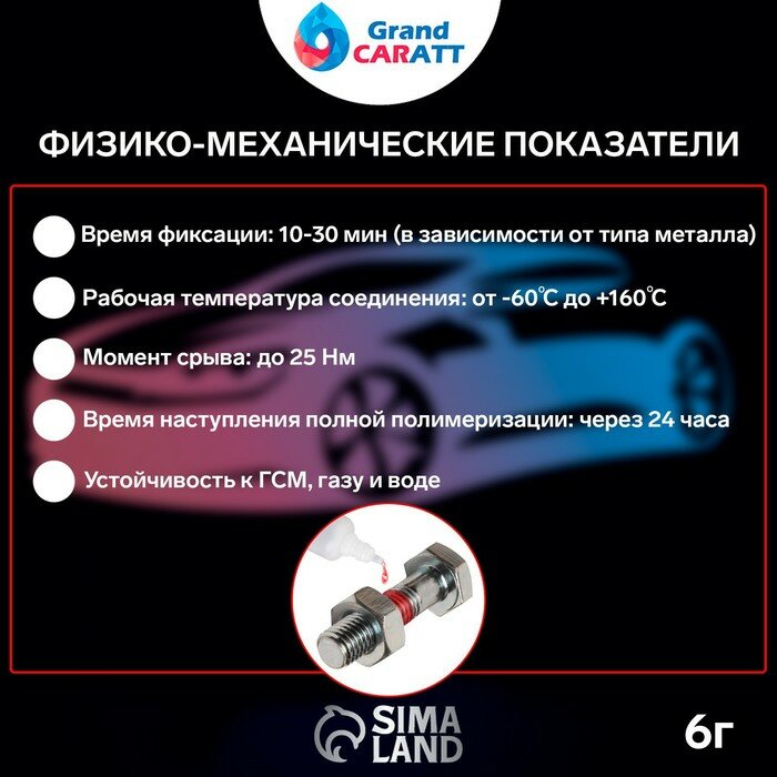 Grand Caratt Герметик фиксатор Grand Caratt неразъёмный быстрой фиксации 6 г