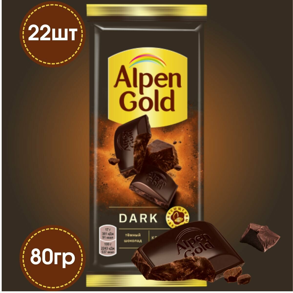 Шоколад Alpen Gold Dark тёмный 22 штуки по 80 грамм , Alpen Gold - фотография № 1