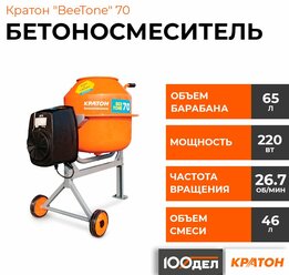 Бетоносмеситель Кратон "BeeTone" 70 4 02 07 015