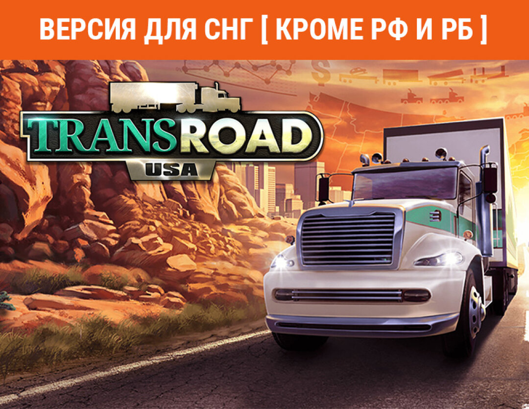 TransRoad: USA (Версия для СНГ [ Кроме РФ и РБ ]) - фотография № 1