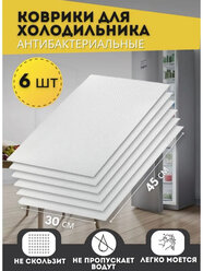 Белые силиконовые коврики для кухонных полок, ящиков, холодильника 45х30 см, 6 штук в упаковке