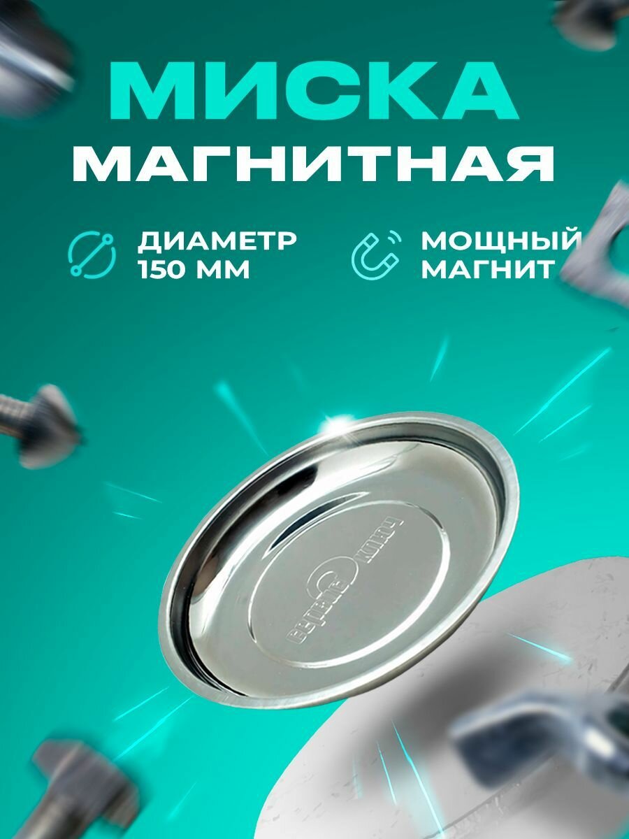 фото Магнитная миска под инструмент Сервис Ключ
