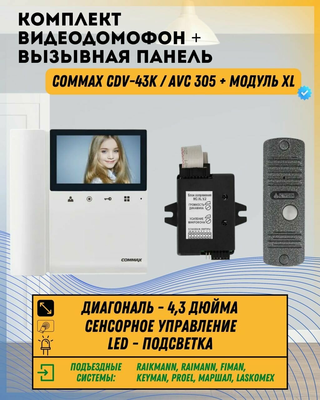 Комплект видеодомофона и вызывной панели COMMAX CDV-43K (Белый) / AVC 305 (Серебро) + Модуль XL Для цифрового подъездного домофона