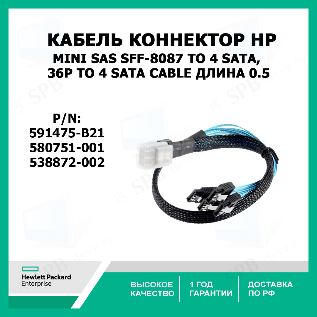 Кабель коннектор MINI SAS SFF-8087 To 4 SATA 36P TO 4 SATA cable  длина 0.5 580751-001 538872-002 591475-B21