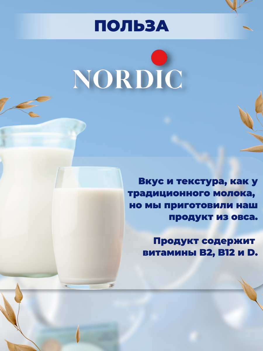 Овсяный напиток Nordic набор (для каш), 1л х 4шт. Без сахара - фотография № 5