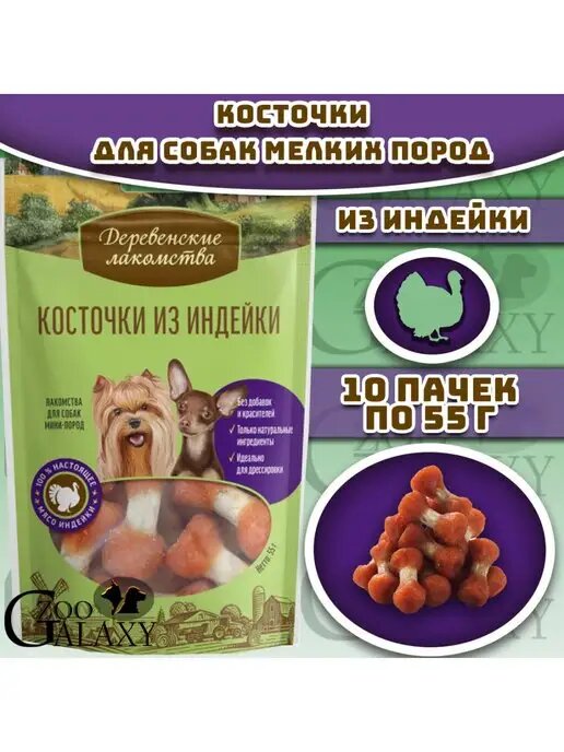 Деревенские лакомства Косточки из индейки для мини-пород 10х55 г