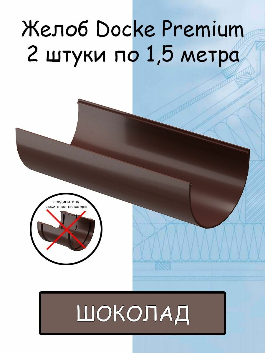 2 штуки желоб водосточный ПВХ Docke Premium шоколад по 1,5 метра (Деке премиум) коричневый (RAL 8019) - фотография № 1