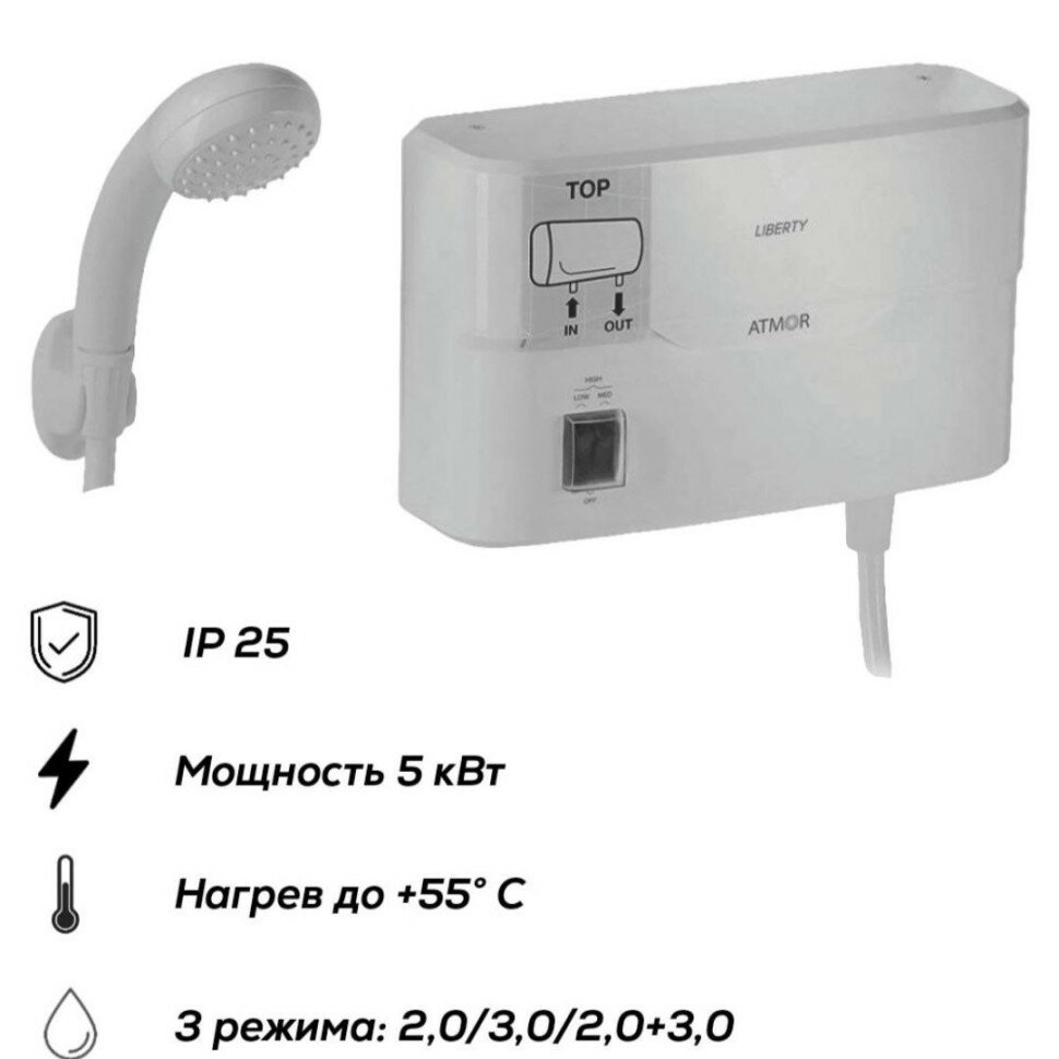 фото Водонагреватель проточный электрический ATMOR LIBERTY SHOWER 3,5кВт ДУШ