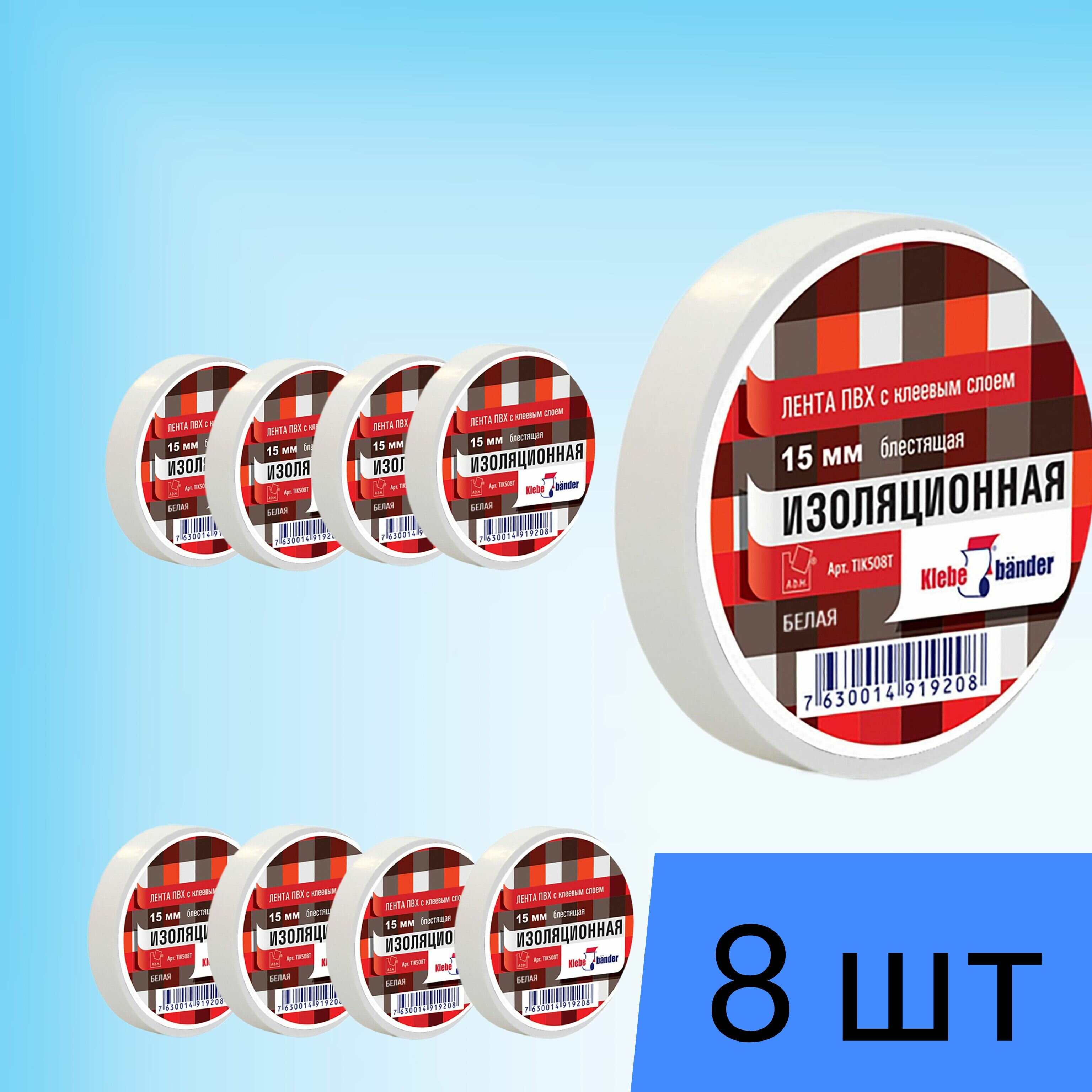 фото Изолента ПВХ Klebebander 19 мм х 20 м, 130 мкм, 4 кВ, белая (8 штук)