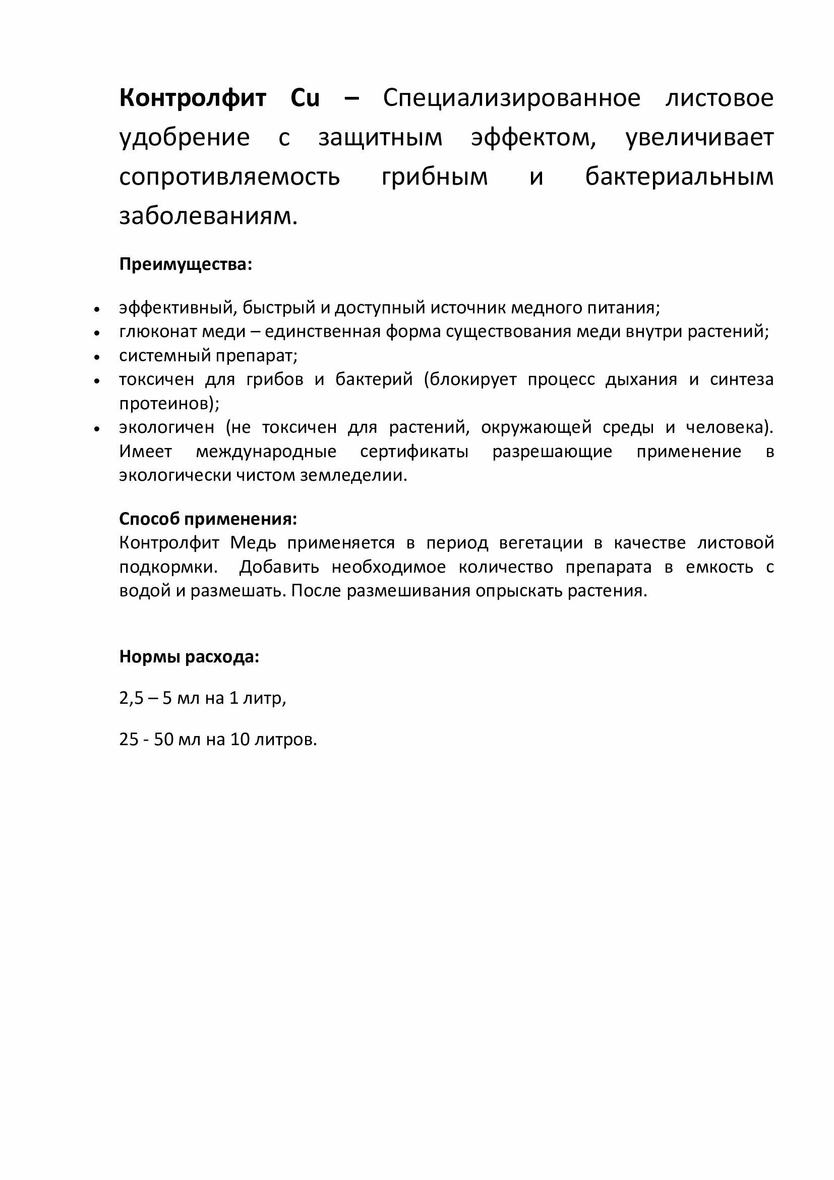 Контролфит CU - Специализированное листовое удобрение с защитным эффектом, 250 мл - фотография № 6