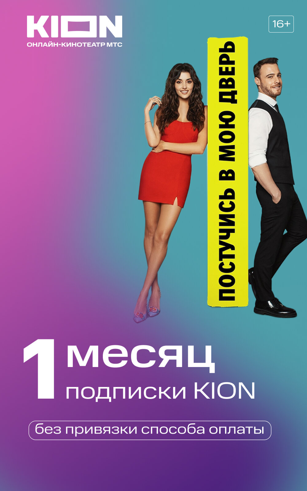 Подписка KION 1 месяц (KION_1)