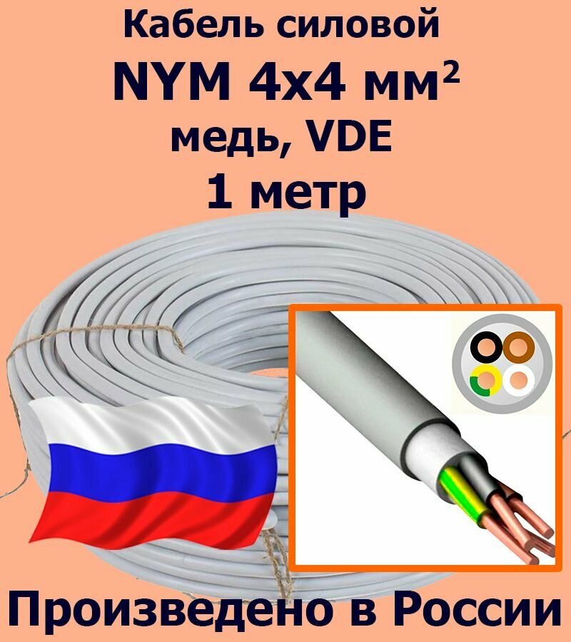 Кабель силовой NYM 4х4 мм2, медь, VDE, 1 метр - фотография № 1