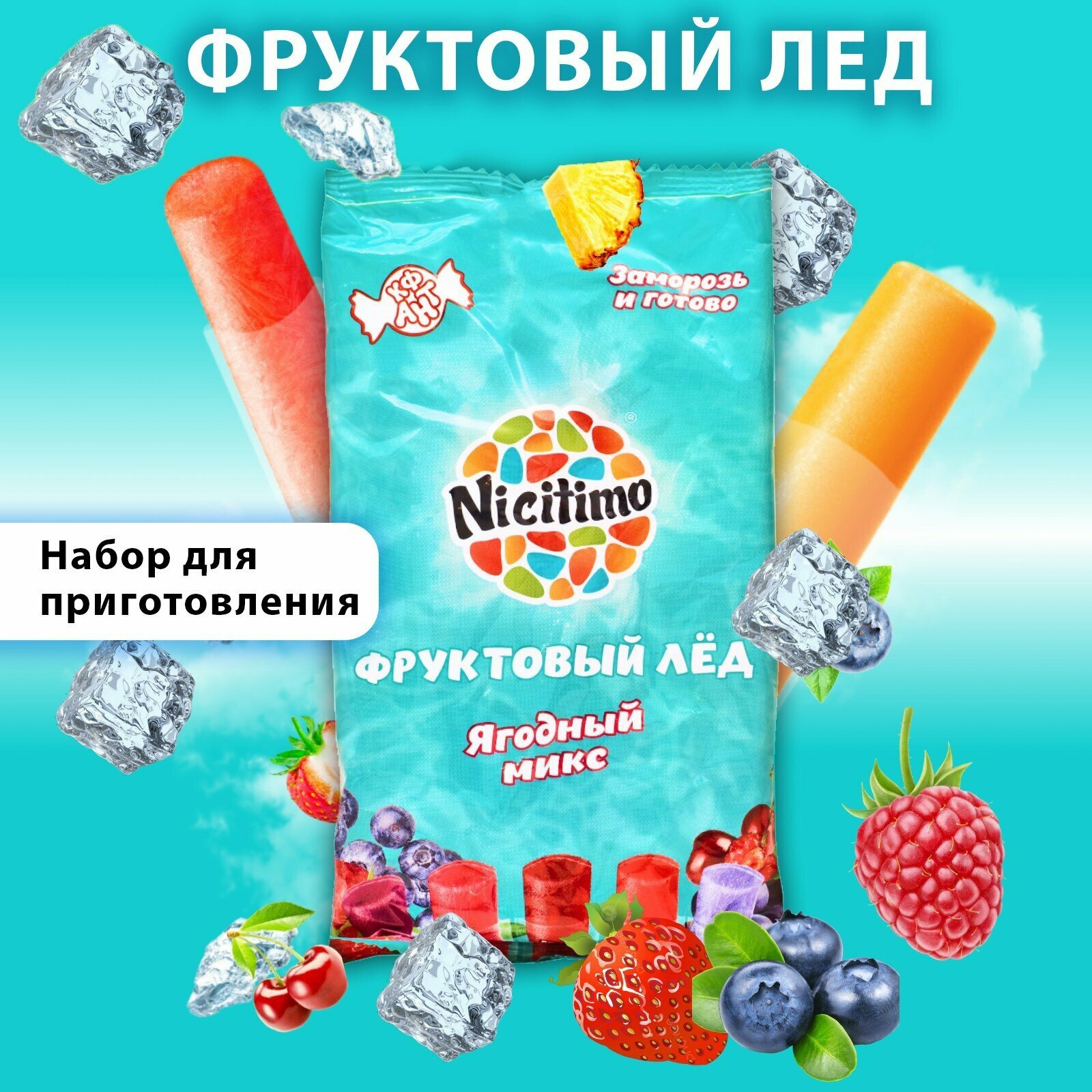 Фруктовый лёд Nicitimo ягодный, 200 г - фотография № 1