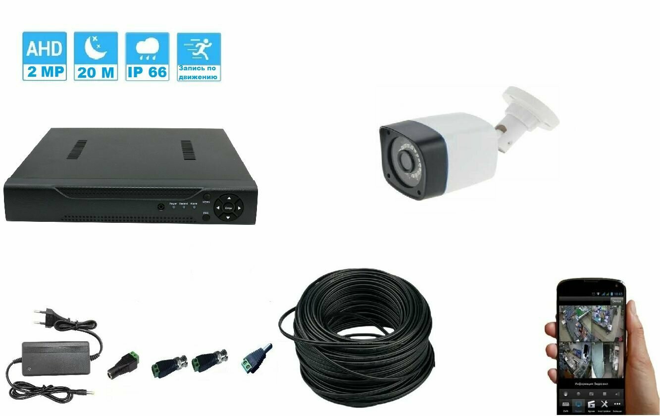 Готовый комплект видеонаблюдения на 1 AHD камеру 2MP BOX кабель 10м