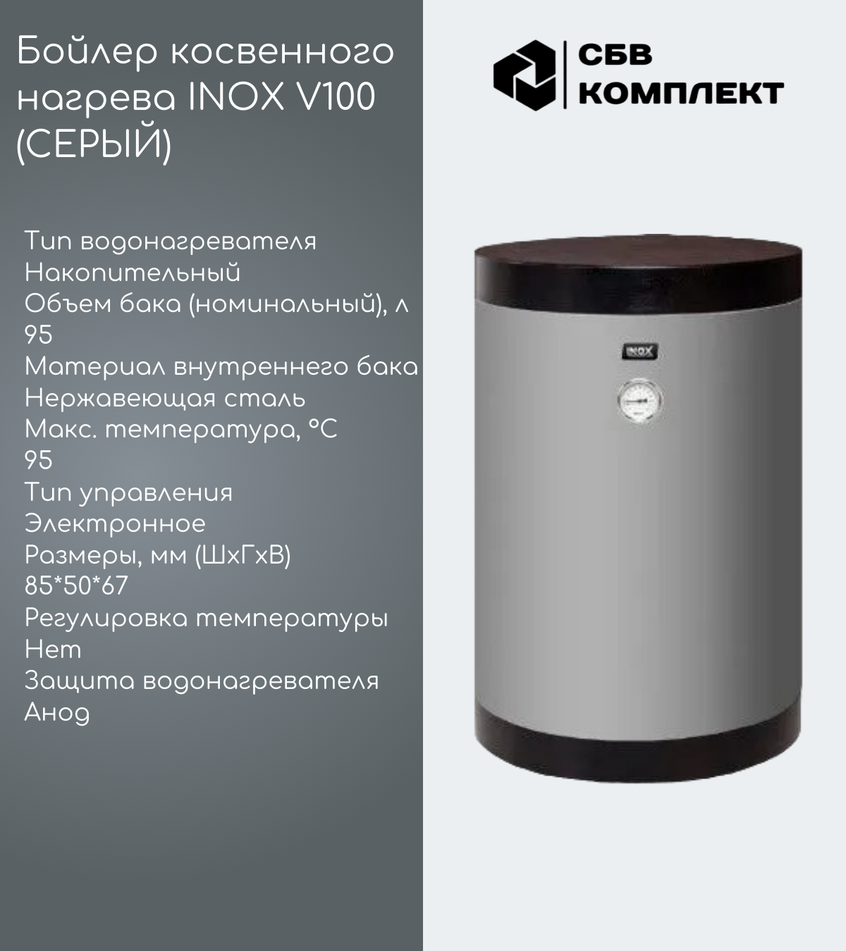 Бойлер косвенного нагрева INOX V100 c 1-м змеевиком ( БЕЗ ВОЗМОЖНОСТИ ПОДКЛЮЧЕНИЯ ПОД ТЭН))