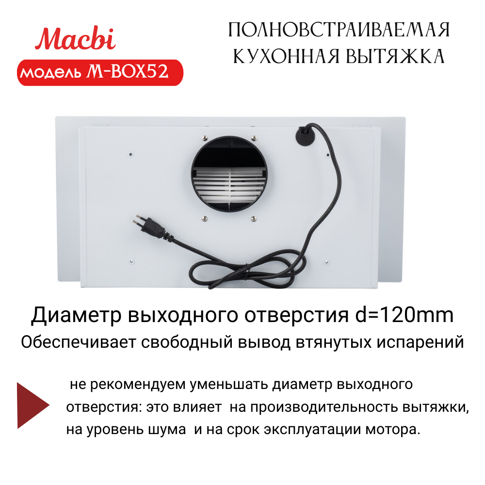 Вытяжка кухонная MACBI полновстраиваемая 60см M-BOX52 WHITE 850 м3/ч Белая - фотография № 8