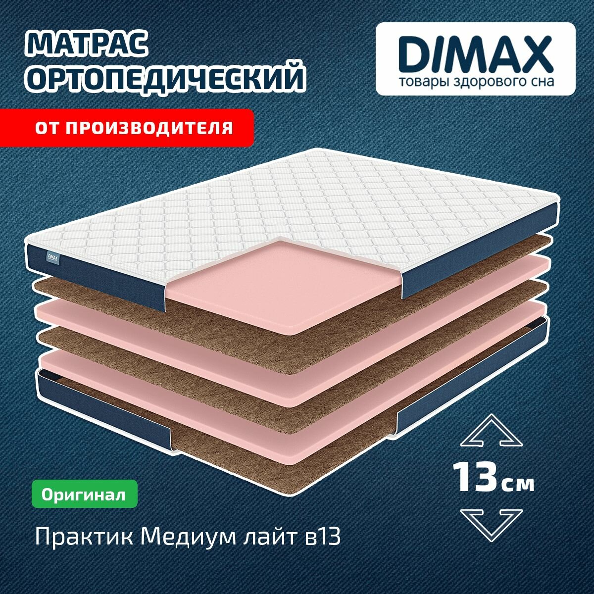 Матрас Dimax Практик Медиум лайт в13 90x200