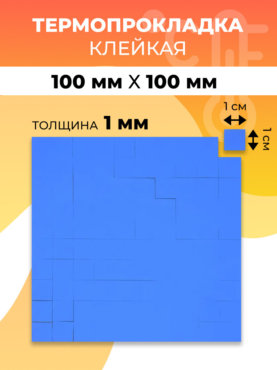 Термопрокладка клейкая 1*100*100 мм