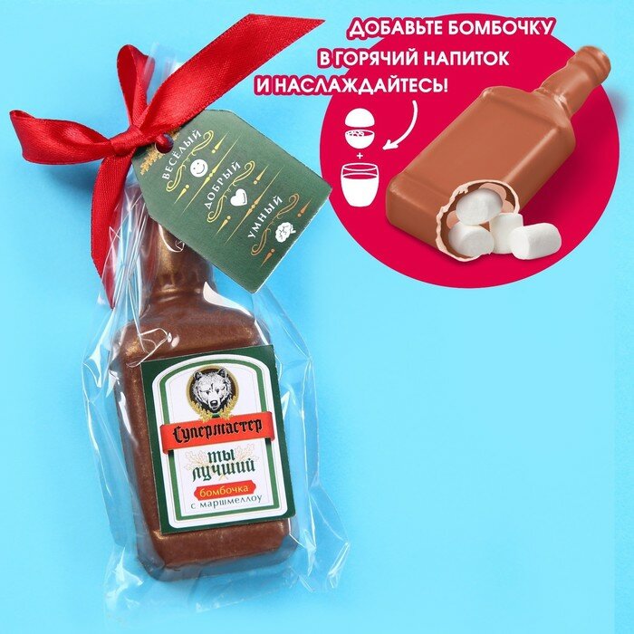 Шоколадная бомбочка с маршмеллоу «Веселый, добрый, умный» в форме бутылки, 50 г. - фотография № 2