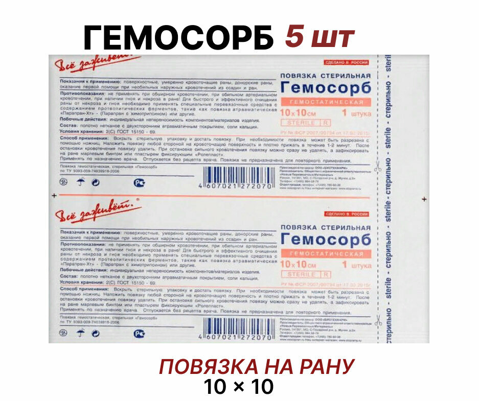 Повязка гемостатическая стерильная гемосорб 10х10 см - комплект 5 шт (оригинал)