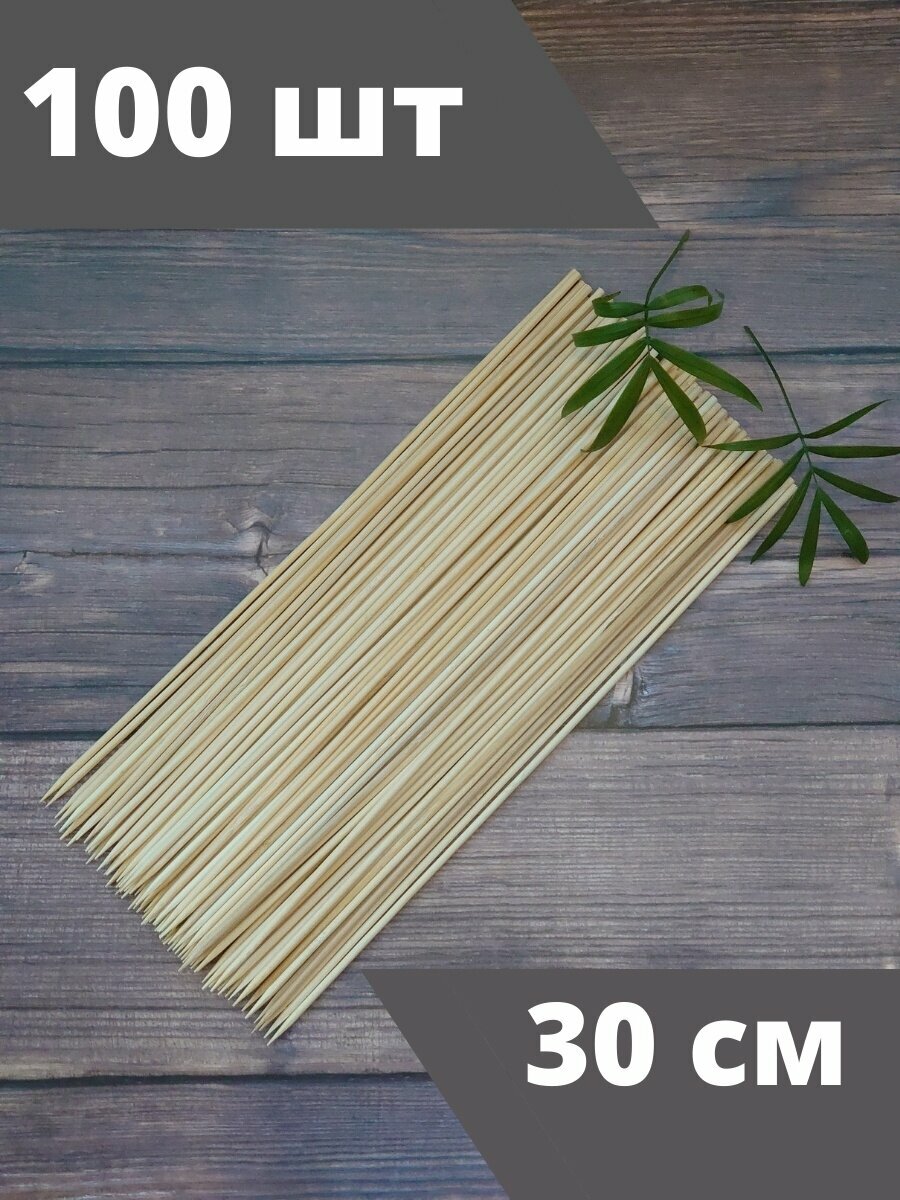 Палочки для шашлыка бамбуковые, 300 мм, 10 упаковок по 100 штук - фотография № 1