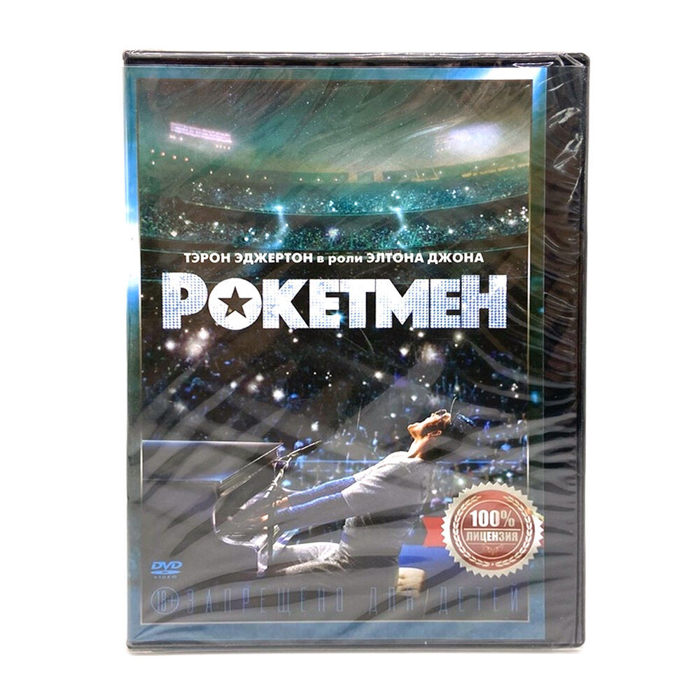 Рокетмен (DVD)