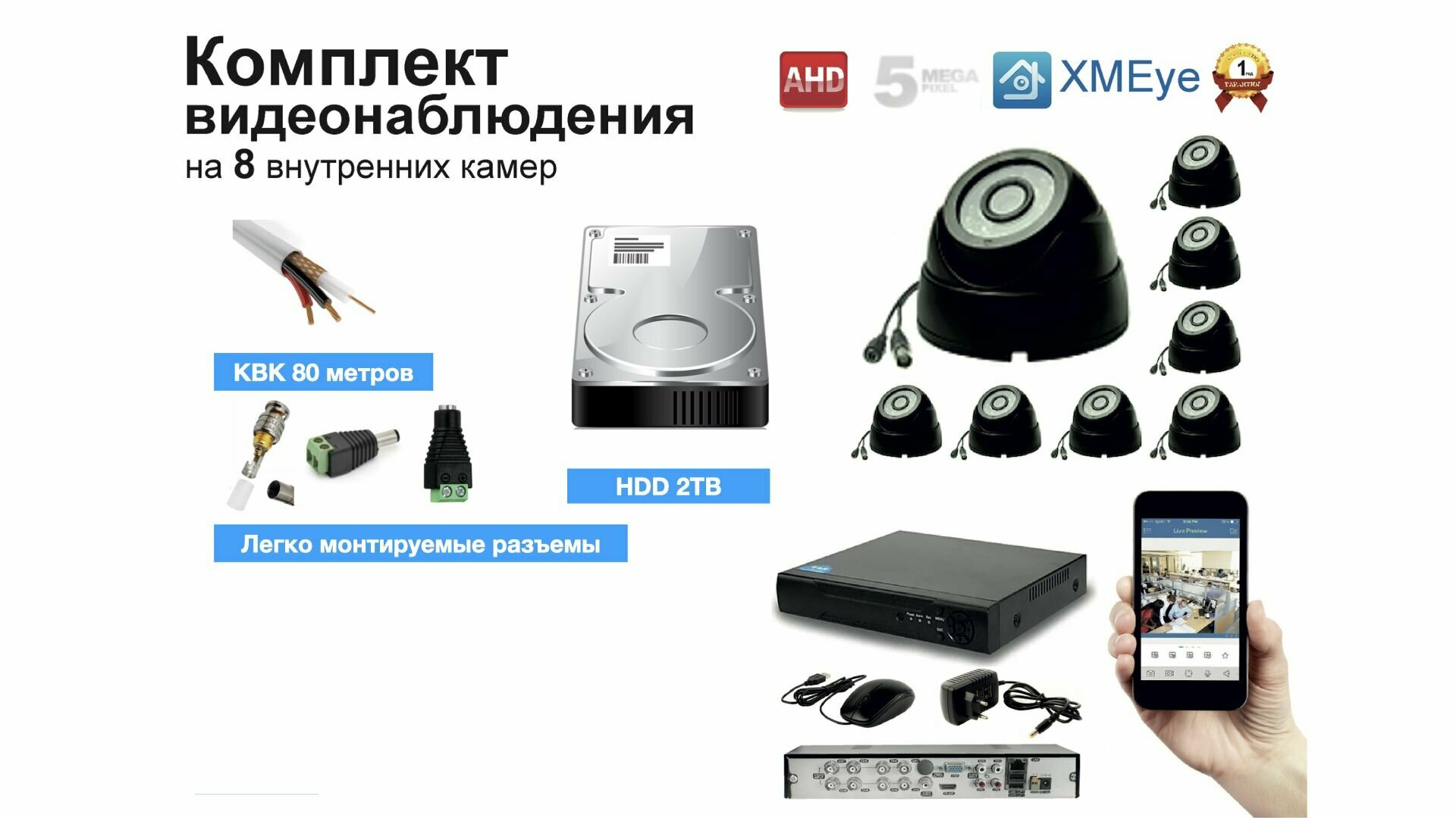 Полный готовый комплект видеонаблюдения на 8 камер 5мП (KIT8AHD300B5MP_HDD2TB_KVK)