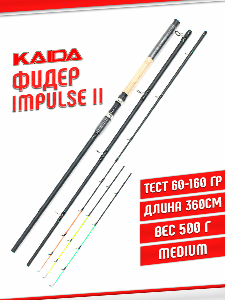 Фидерное удилище Kaida IMPULSE II 636 360 60-160